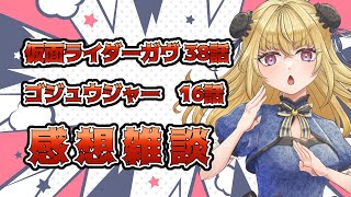 【#雑談】仇撃ちの対比　新番組！ゴジュウジャー | 仮面ライダーガヴ第38話　ナンバーワン戦隊ゴジュウジャー第16話感想【魔ヶ月にーな】 #vtuber