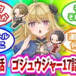 【#雑談】それはさておき敵討ち | 仮面ライダーガヴ第39話　ナンバーワン戦隊ゴジュウジャー第17話感想【魔ヶ月にーな】 #vtuber