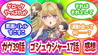 【#雑談】それはさておき敵討ち | 仮面ライダーガヴ第39話　ナンバーワン戦隊ゴジュウジャー第17話感想【魔ヶ月にーな】 #vtuber