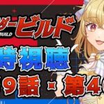 【同時視聴】仮面ライダービルド　第39話、第40話【魔ヶ月にーな】 #vtuber