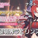 【3日目】黎明界ラビリンス攻略配信【プリコネR】