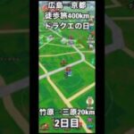 【ドラクエウォーク】※広島→京都400km※徒歩旅したらどれくらい強くなるのか【竹原→三原　2日目20km】【DQW】