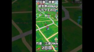 【ドラクエウォーク】※広島→京都400km※徒歩旅したらどれくらい強くなるのか【竹原→三原　2日目20km】【DQW】
