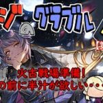 【第404回】グラブル!! 火古戦場準備！の前に汁が欲しい・・・【トマラジ!】
