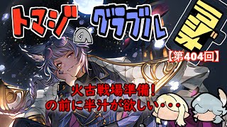 【第404回】グラブル!! 火古戦場準備！の前に汁が欲しい・・・【トマラジ!】