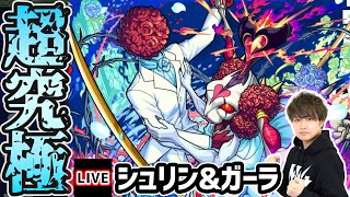 【🔴モンストライブ】モンストブライダル5！超究極『シュリン&ガーラ』を生放送で攻略！【けーどら】