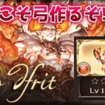【グラブル】#56  今日こそ弓作ります！！【グラブルLive】