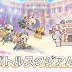 5月バトルスタジアム攻略LIVE【プリコネR】