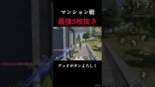 最強5枚抜き【荒野行動】#shorts #荒野行動