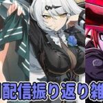 【ロスフラ/スタレ】6月 配信振り返り雑談【FGO/ZZZ/実況配信】