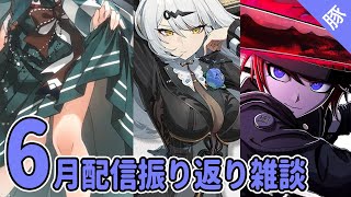 【ロスフラ/スタレ】6月 配信振り返り雑談【FGO/ZZZ/実況配信】