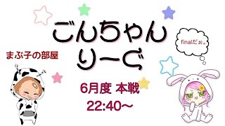 【荒野行動】 6月度！  　ごんちゃんりーぐ  day2　　大会実況。遅延あり。