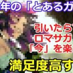 【ロマサガＲＳ】6.5周年の「とあるガチャ」満足度が高すぎる