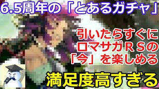 【ロマサガＲＳ】6.5周年の「とあるガチャ」満足度が高すぎる