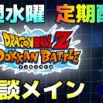 生放送【ドッカンバトル】6/25毎週水曜定期配信【チョメch】