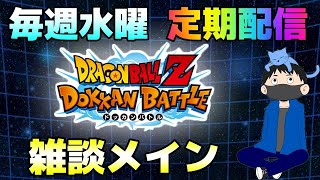 生放送【ドッカンバトル】6/25毎週水曜定期配信【チョメch】