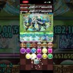 パズドラ　6月チャレダン　レベル9 制限時間3分