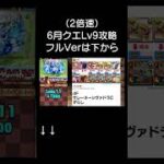 【6月クエスト9】シヴァドラで楽々攻略！#パズドラ #shorts