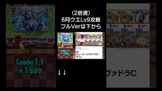 【6月クエスト9】シヴァドラで楽々攻略！#パズドラ #shorts