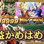 【ドッカンバトル】決めろ！『収益かめはめ波』炸裂なるか！？ミリオンアリーナ準決勝 7000万超えを目指せ！→無事に達成しました！