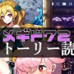 【🍭メギド72】ストーリー読む #35 リヴァイアサン【オフライン】