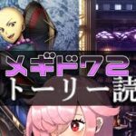 【🍭メギド72】ストーリー読む #36 サレオスC【オフライン】