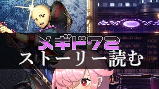 【🍭メギド72】ストーリー読む #36 サレオスC【オフライン】