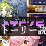 【🍭メギド72】ストーリー読む #37 ウァサゴ【オフライン】