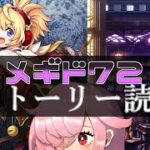 【🍭メギド72】ストーリー読む #38 シャックスB【オフライン】