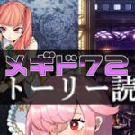 【🍭メギド72】ストーリー読む #39 オリエンス【オフライン】