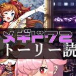【🍭メギド72】ストーリー読む #40 プロメテウス【オフライン】