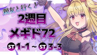 【#メギド72】親友と行く！2週目メギド72！ | ステージ1〜3【魔ヶ月にーな】 #vtuber