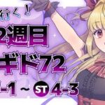 【#メギド72】親友と行く！2週目メギド72！ | ステージ3〜4【魔ヶ月にーな】 #vtuber
