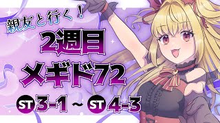 【#メギド72】親友と行く！2週目メギド72！ | ステージ3〜4【魔ヶ月にーな】 #vtuber