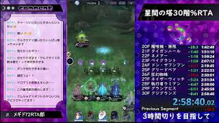 【メギド72RTA】星間の塔30階まで急いで登る15【Bウェパル奥義99記念】