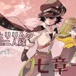 【メギド72】アモンとリリムのメインVH二人旅part7