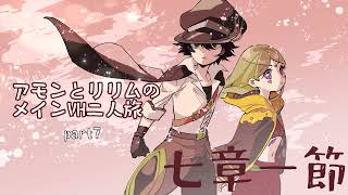 【メギド72】アモンとリリムのメインVH二人旅part7