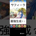 #パズドラ  ブライダルサフィーラ　76マスの21個生成について