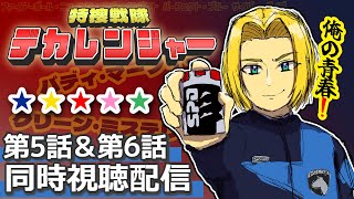 【同時視聴】赤青にうるさい男と見る。特捜戦隊デカレンジャー 第7話&第8話　【ミロんさん】