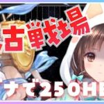 【グラブル】# 862  火古戦場本戦３日目🌟雑談しながらマグナ編成で250HELL周回✨  初見さん初心者さんROMさん大歓迎です🎀 【#夢咲ゆん / Vtuber】