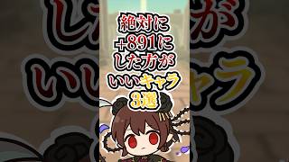 絶対に+891にした方がいいキャラ3選！【パズドラ】#shorts #パズドラ #891
