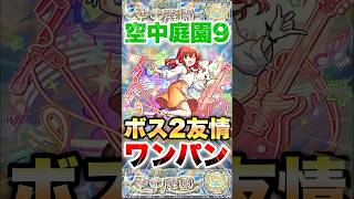 【モンスト】喜多郁代が庭園9で輝く！ #shorts