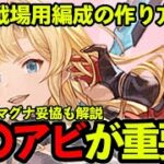 【編成づくりの考え方解説】火有利古戦場　肉集め＆90HELL編成紹介
