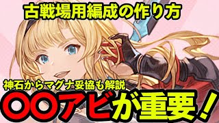 【編成づくりの考え方解説】火有利古戦場　肉集め＆90HELL編成紹介