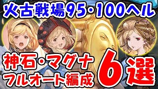 【グラブル】火古戦場 95HELL 100HELL 神石 マグナ フルオート編成6選（95ヘル）（100ヘル）「グランブルーファンタジー」