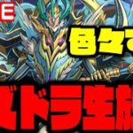 【生放送】9800円確定ガチャWWWWWWWWWW【ダックス】【パズドラ実況】