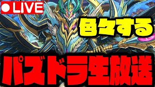 【生放送】9800円確定ガチャWWWWWWWWWW【ダックス】【パズドラ実況】