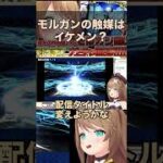 【AI切り抜き】モルガンの触媒【あおぎり高校/栗駒こまる】#shorts