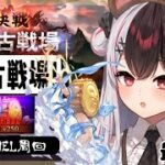 【 グラブル 】火有利古戦場！本戦最終日⚔B帯になってた…【夜見れな／にじさんじ】
