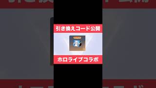 【荒野行動】最新の引換コード公開‼️ホロライブコラボBOX入手方法！#荒野行動 #shorts